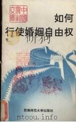 如何行使婚姻自由权（1991.05 PDF版）