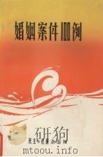 婚姻案件100例 1981 PDF电子版封面 《民主与法制》编辑部编