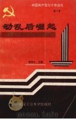 中国共产党七十年巡礼 第7卷 动乱后崛起 中国共产党在社会主义革命与建设时期 下 1991 PDF电子版封面 7562904650 曾祥文主编