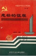 中国共产党七十年巡礼 第3卷 悲壮的征程 中国共产党在土地革命战争时期 1991 PDF电子版封面 7562904650 陈祥林主编
