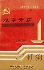 中国共产党七十年巡礼 第6卷 艰辛开拓 中国共产党在社会主义革命和建设时期 上 1991 PDF电子版封面 7562904650 李娟玉主编