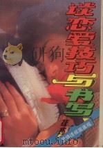 谈恋爱技巧与书写技巧（1993 PDF版）