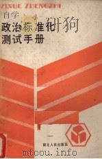 自学政治标准化测试手册（1987 PDF版）