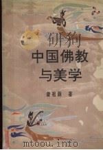 中国佛教与美学 1991 PDF电子版封面 7562206996 曾祖荫著