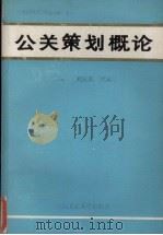 公关策划概论   1991  PDF电子版封面  7562904820  刘应森，林汉川主编 