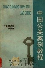 中国公关案例教程 1991 PDF电子版封面 7800606074 林汉川,王鲁捷主编