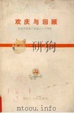 欢庆与回顾 1981 PDF电子版封面 3039·274 中共黑龙江省委宣传部著