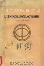 列宁的领导艺术 1991 PDF电子版封面 7535105602 梁淑芬,傅殷才主编