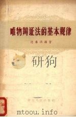 唯物辩证法的基本规律（1957 PDF版）