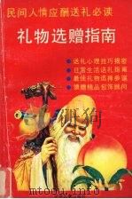 礼物选赠指南 1990 PDF电子版封面 7542100610 江中舟编译