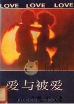爱与被爱（1988 PDF版）