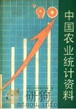 中国农业统计资料 1990年 1991 PDF电子版封面 7109023346 中华人民共和国农业部编