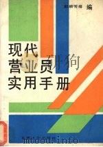 现代营业员实用手册（1990 PDF版）