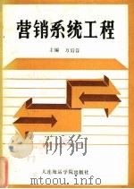 营销系统工程 1990 PDF电子版封面 7563202463 万后芬主编