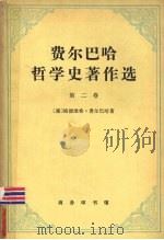 费尔马哈哲学史著作选   1979  PDF电子版封面  2017·215  路德维希费尔巴哈著 