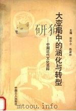 大变局中的涵化与转型 中国近代文化觅踪 1992 PDF电子版封面 7500811616 苏中立,陈建林主编