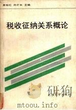 税收征纳关系概论 1992 PDF电子版封面 7307012405 吴俊红,向才云主编