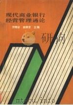 现代商业银行经营管理通论（1991 PDF版）