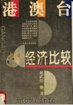 港澳台经济比较 1994 PDF电子版封面 7215032558 戴武堂著(中南财经政法大学经济学院)