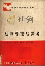 结算管理与实务（ PDF版）