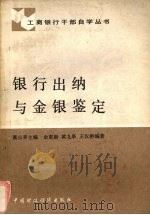 银行出纳与金银鉴定（1987 PDF版）