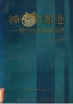 神奇的事业  银行经营管理综述（1991 PDF版）