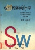 中国税务统计学 1990 PDF电子版封面 7810054597 关振民主编
