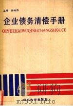 企业债务清偿手册   1989  PDF电子版封面  7560703070  许树森主编 