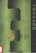 中国革命史简编 1993 PDF电子版封面 7810272969 郭柏林,徐炳芳主编