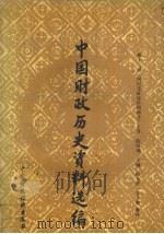 中国财政历史资料选编  第12辑  上  国民党政府时期部分（1990 PDF版）