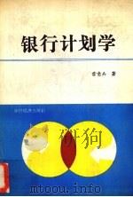 银行计划学 1991 PDF电子版封面 75017143417 雷意兵著