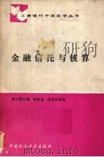 金融信托与核算 1988 PDF电子版封面 7500502486 蒿日升主编