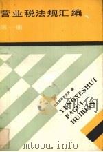 营业税法规汇编  第1册（1988 PDF版）