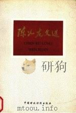 陈如龙文选 1992 PDF电子版封面 7500518064 陈如龙著