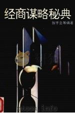 经商谋略秘典（1993 PDF版）
