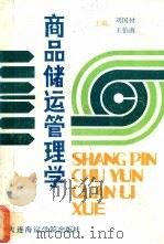 商品储运管理学（1989 PDF版）