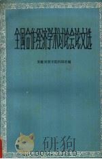 全国合作经济学术讨论会论文选（1984 PDF版）