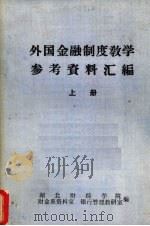 外国金融制度教学参考资料汇编  上（ PDF版）