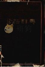金融辞典   1981  PDF电子版封面    王荫乔等编写 