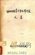 西北地区青少年犯罪研究文集 1982 PDF电子版封面 西北政法学院科研处编