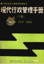 现代行政管理手册 下 1989 PDF电子版封面 7800021548 于华夫,王健刚主编