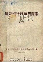 建设银行改革与探索  2（1988 PDF版）