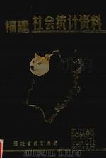 福建社会统计资料（1986 PDF版）