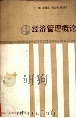 经济管理概论 1989 PDF电子版封面 7562902429 范海沧主编