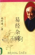 易经杂说（1997 PDF版）