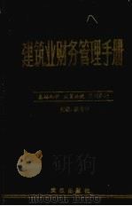 建筑业财务管理手册（1988 PDF版）