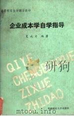 企业成本学自学指导 1989 PDF电子版封面 7562003440 夏成才编著