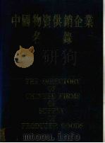 中国物资供销企业名录 1984 PDF电子版封面 中国物资经济学会著