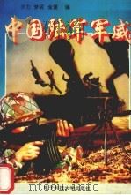 中国陆军军威（1993 PDF版）