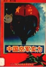 中国空军实力 1993.03 PDF电子版封面 7810165089 沙力,闽力编